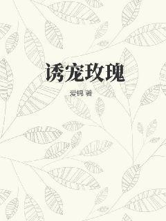 诱咬玫瑰晋江