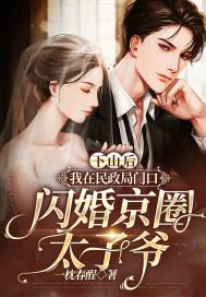 下山后我在民政局门口闪婚京圈太子爷第一次在第几章