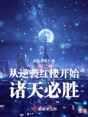 从红楼开始打穿诸天TXT全文最新章节
