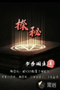 探秘的意思