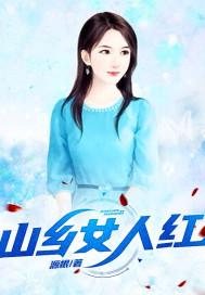 山乡艳儿