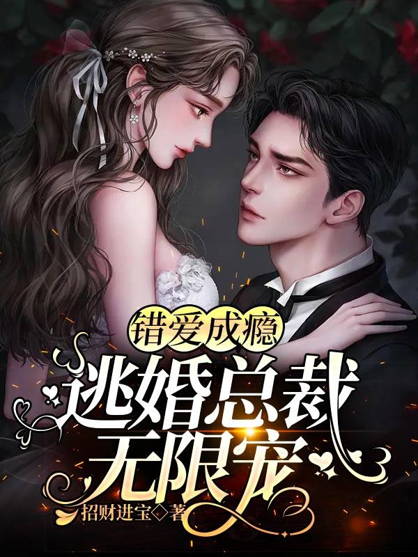 错嫁新娘休想逃漫画下拉式奇妙
