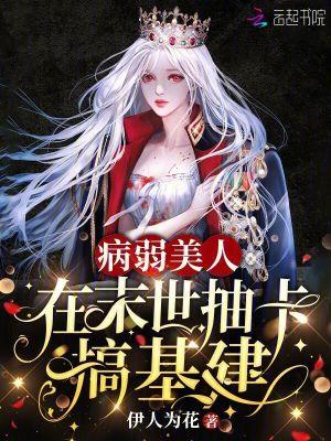 病弱美人在八零免费阅读