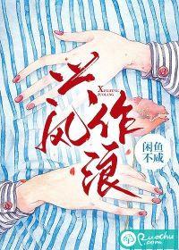 兴风作浪2电影免费完整版