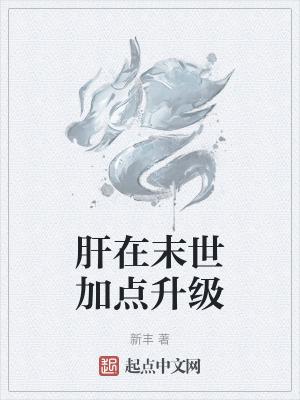 肝在末世加点升级阅读