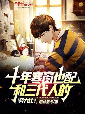 十年寒窗凭什么输给几代人的积累