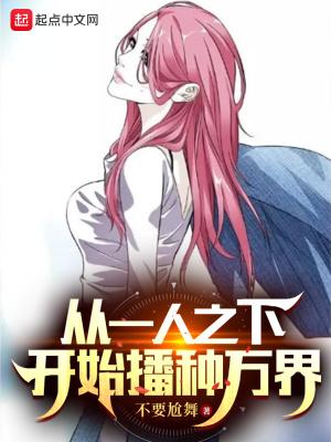 从一人之下开始播种万界最新章节