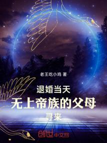 退婚当天无上帝族的父母寻来TXT