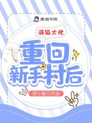 满级大佬重回新手村受