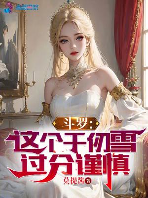 斗罗之千仞雪有个好结局