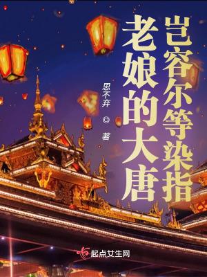 老娘的大唐岂容尔等染指 txt