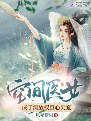 空间医女成了流放权臣心尖宠郝一点狗
