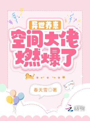 异世养崽空间大佬燃爆了 黎夙空间