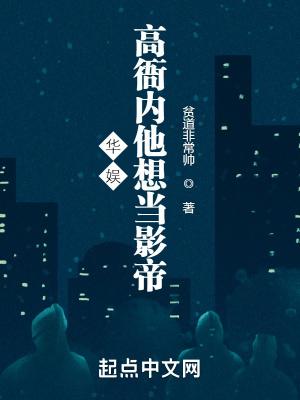 华娱高衙内他想当影帝篱笆