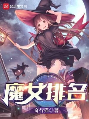 魔女战力