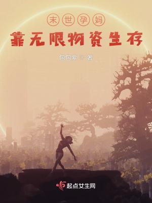 末世孕妈生存守则
