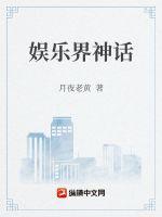 娱乐圈之唯一神话