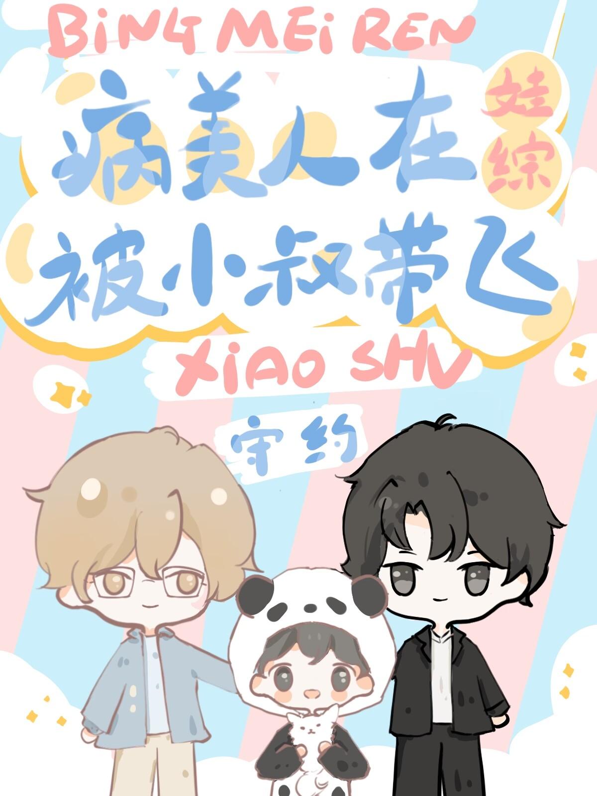 社恐病美人被小叔在娃综带飞TXT