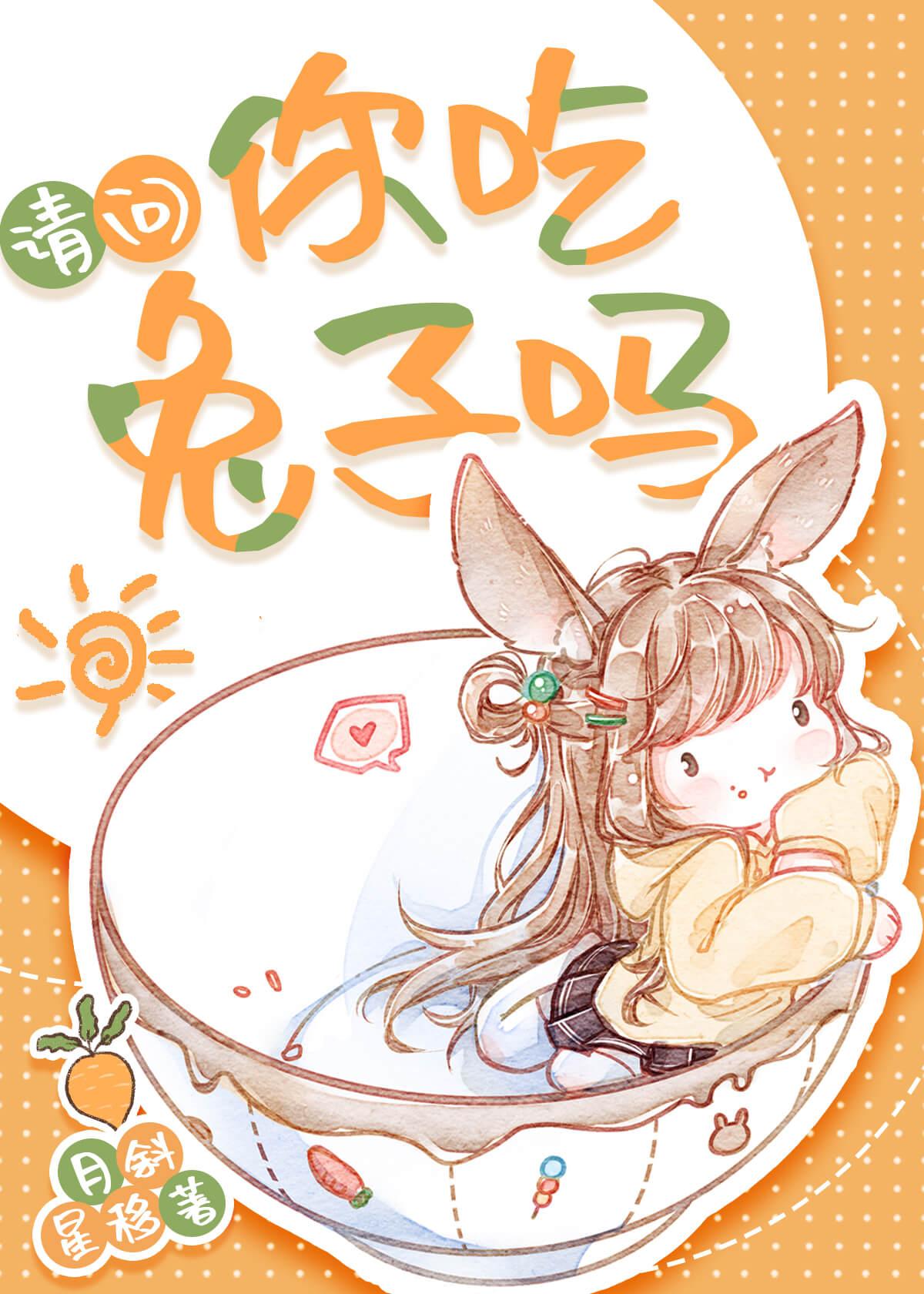 乖软兔子总想黏我 月斜星移 笔趣阁