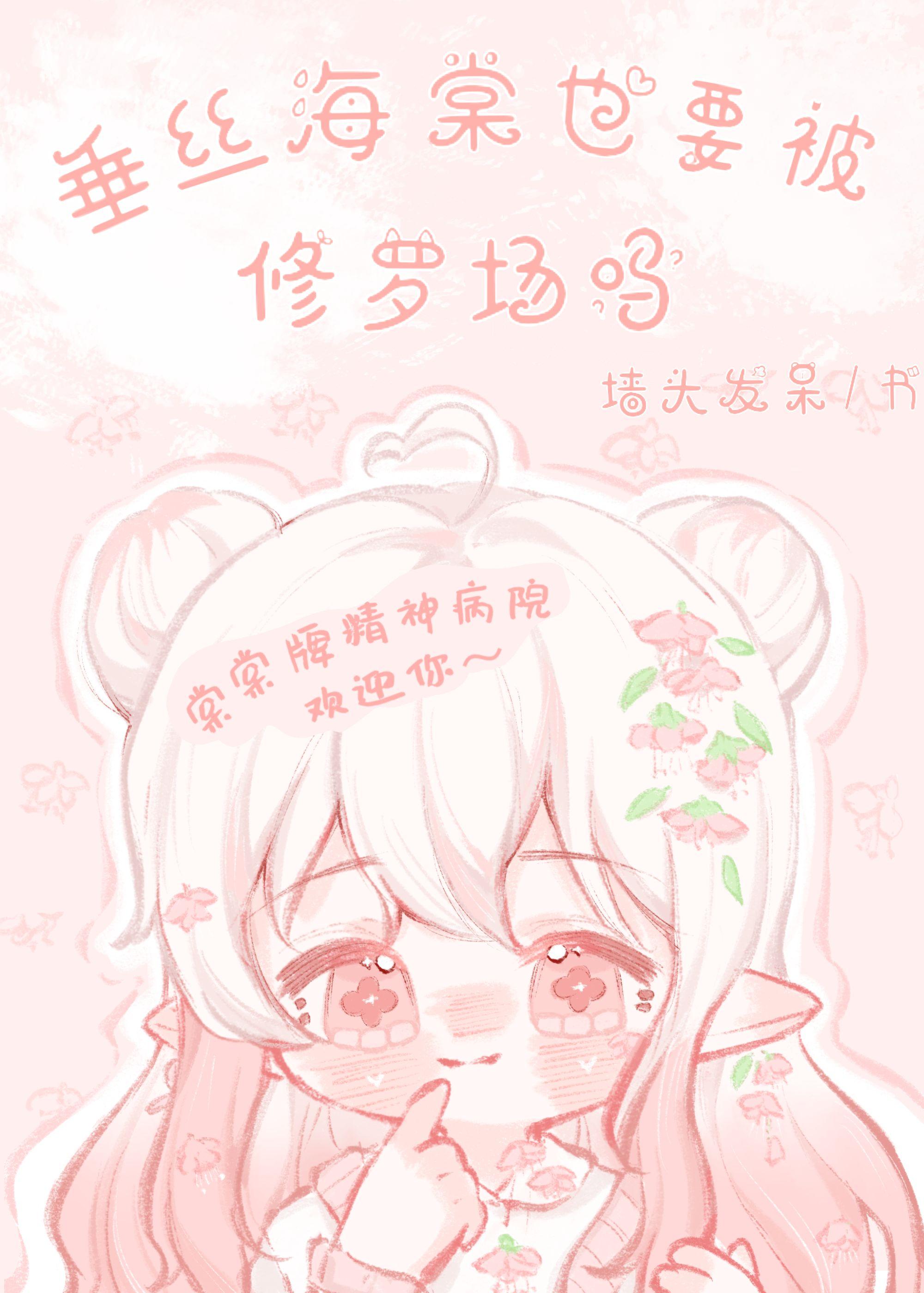 垂丝海棠也要被修罗场吗? 作者墙头发呆