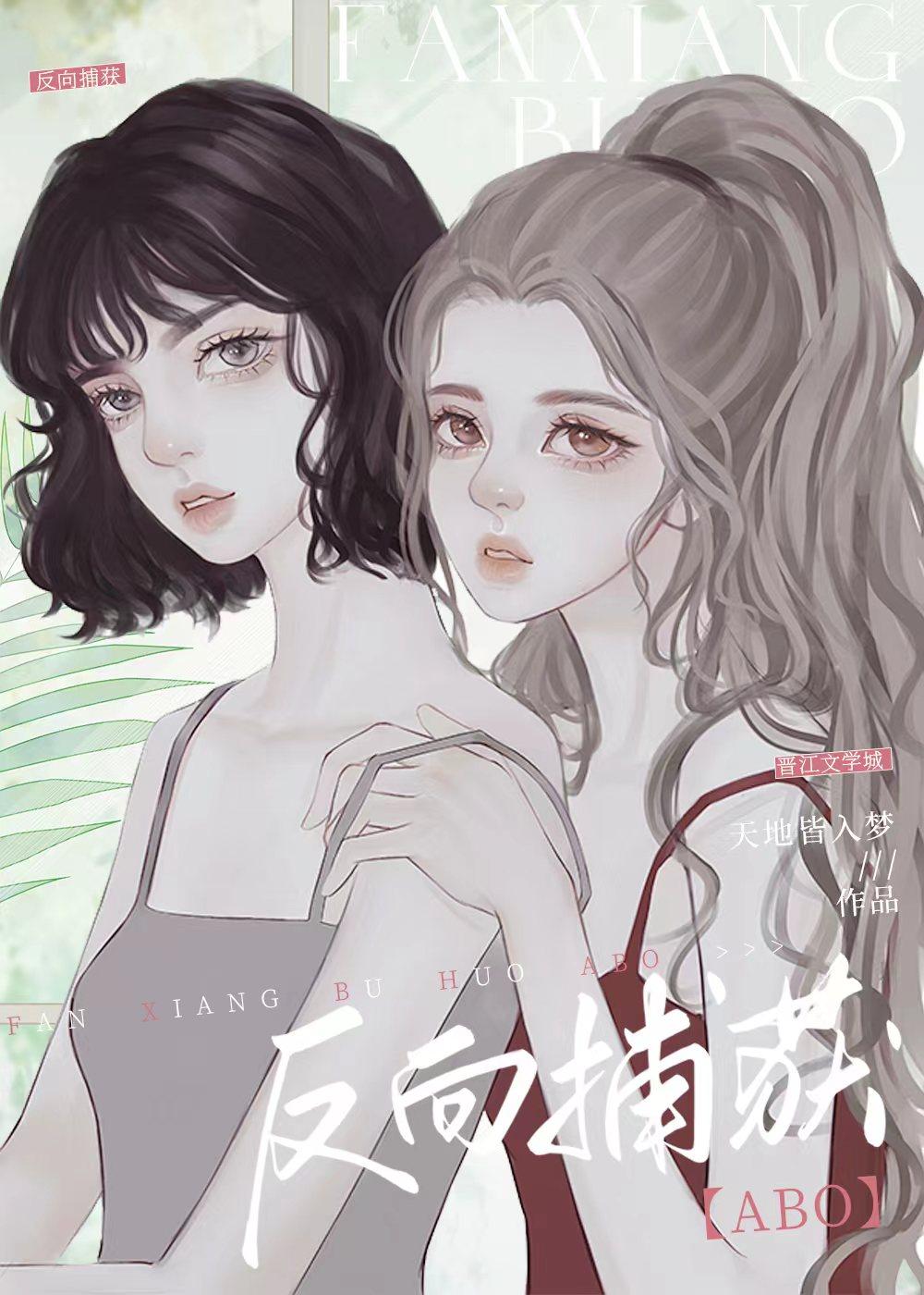 反向捕获剧透排雷