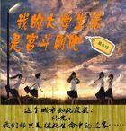 我的大学生活(校园)全文阅读
