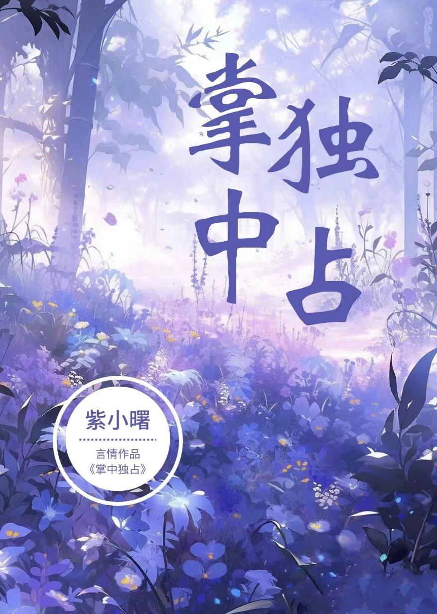 掌中独占苏语穆盛淮在线阅读