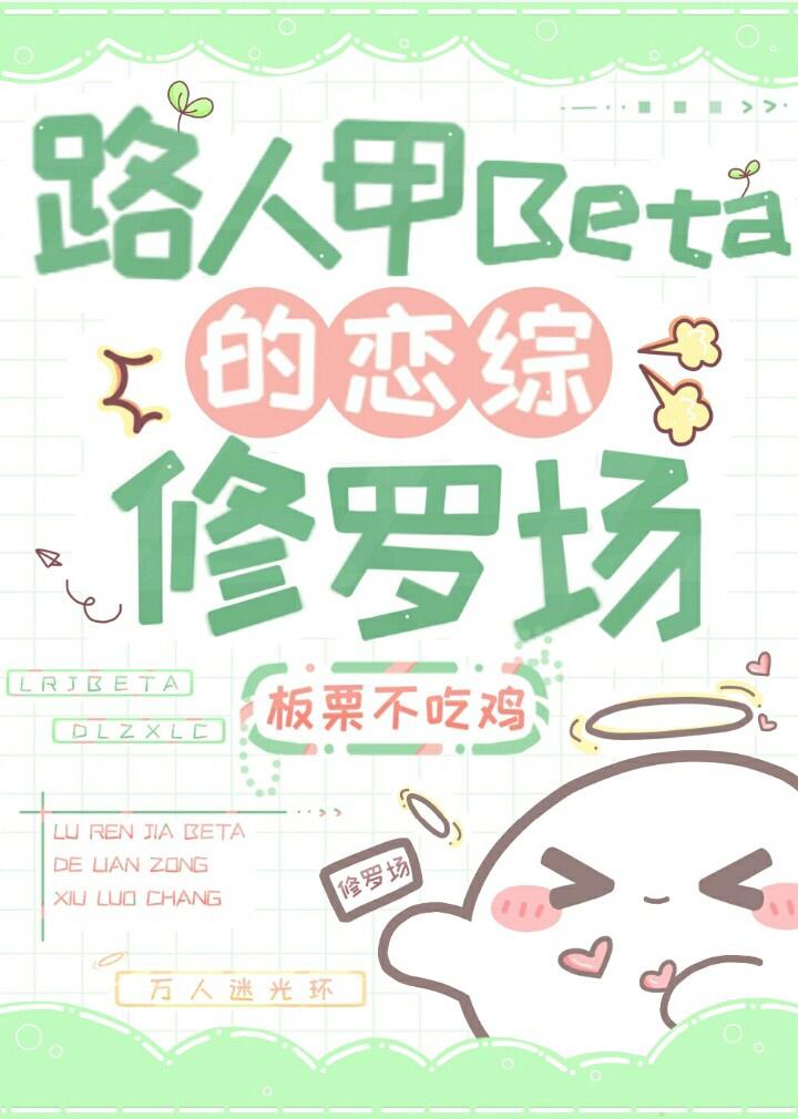 路人甲beta的恋综修罗场板栗免费阅读