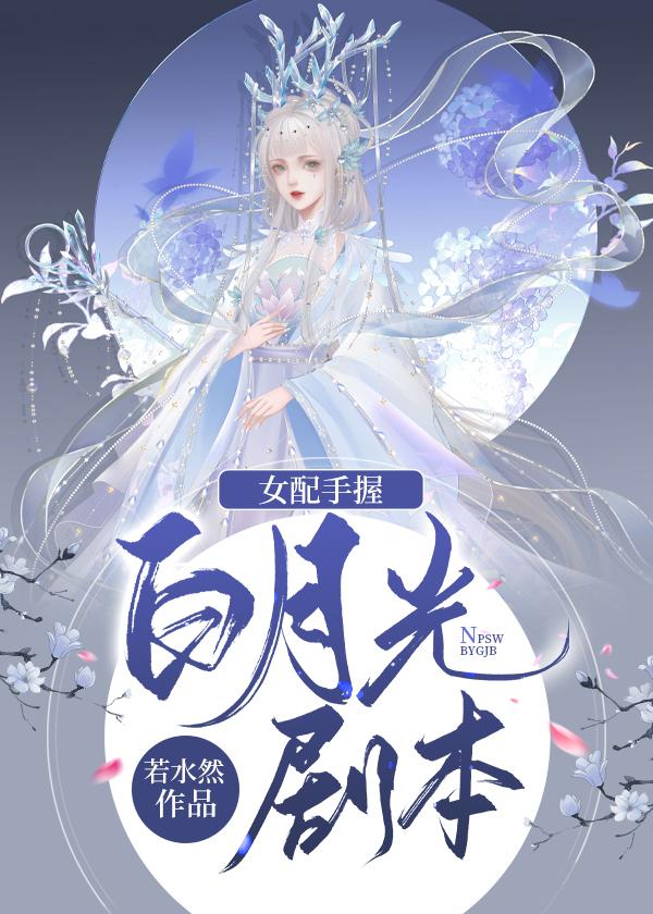 女配手握爽文剧本穿书免费阅读