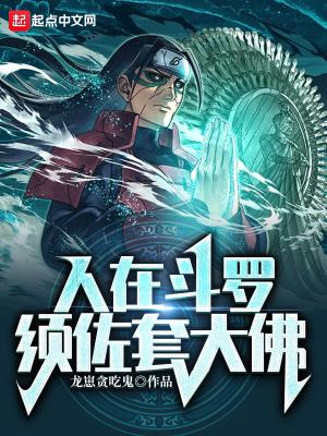 人在斗罗须佐套大佛txt
