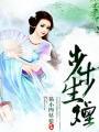 步步生烟短剧