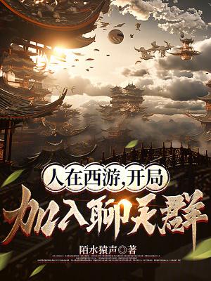人在西游开局霸占七仙女爱看书吧
