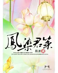 凤染君策免费