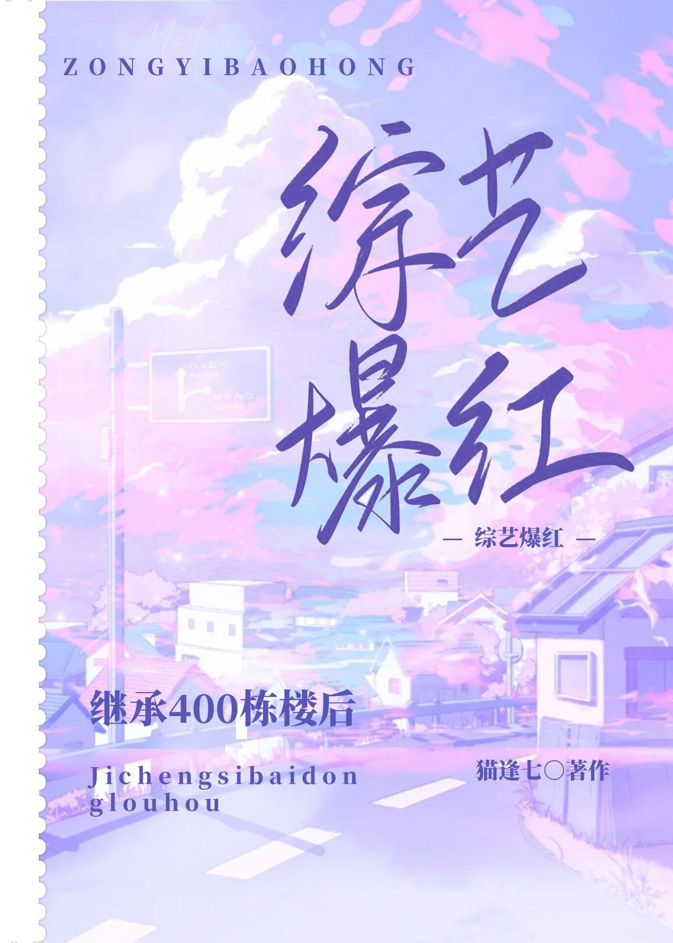 继承400栋楼后