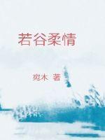 柔情若水免费阅读