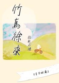 清风徐来