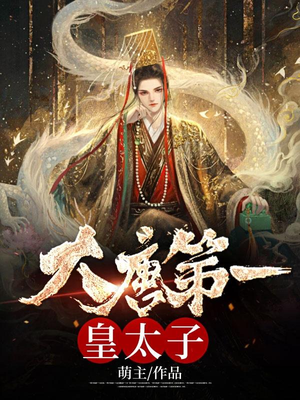 大唐第一任太子