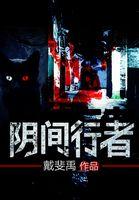 阴阳行者