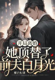 她顶替了前夫白月光结局