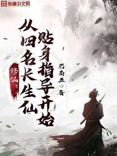 修仙从四名长生仙贴身指导开始TXT