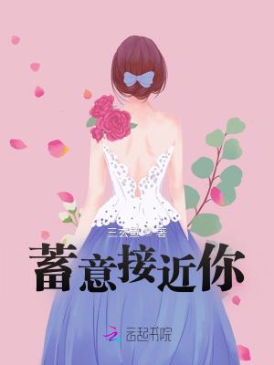 蓄意接近你里黎子深结婚了吗