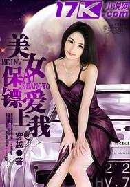 美女保镖爱上我贴吧