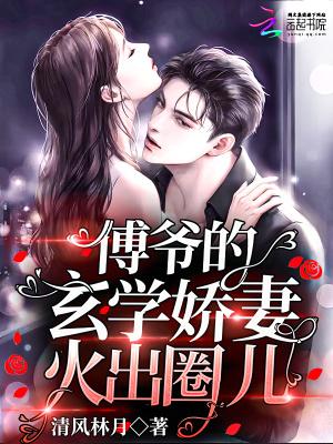 免费阅读傅爷宠妻甜入骨