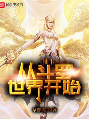 斗罗之从抽卡开始