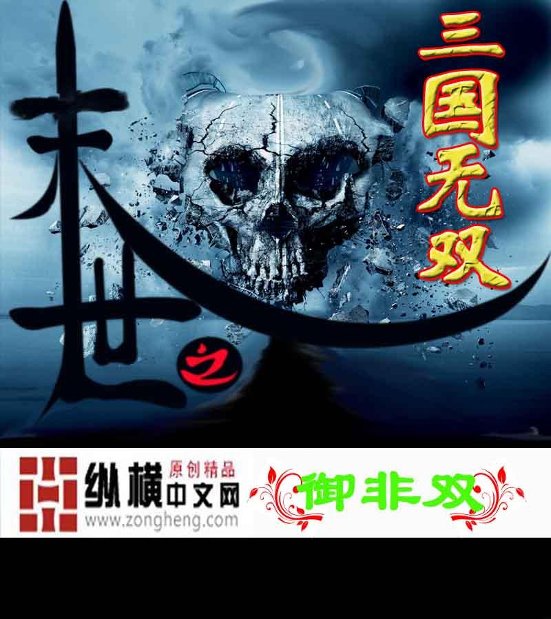 末世三国之猛将无双