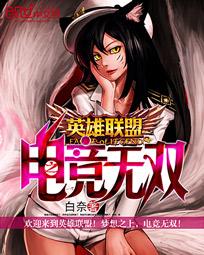 英雄联盟之电竞无双未删减版