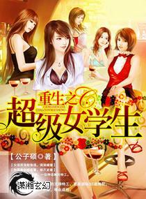 重生之超级学生女主角