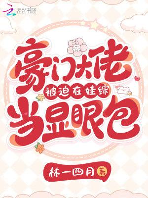 豪门大佬他备胎上位啦免费