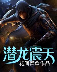 潜龙轰天完整