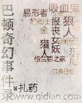 巴顿奇事演员表